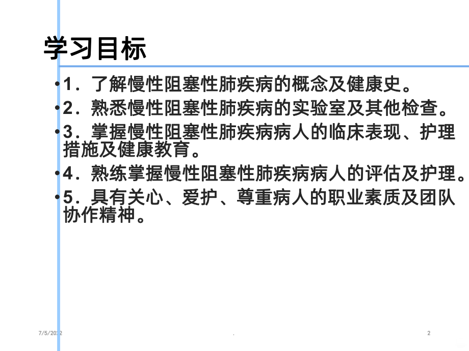 慢性阻塞性肺疾病病人的护理PPT课件1.ppt_第2页