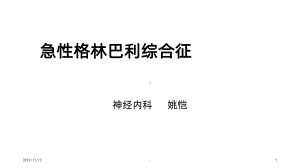 急性格林巴利综合征姚恺PPT课件.ppt