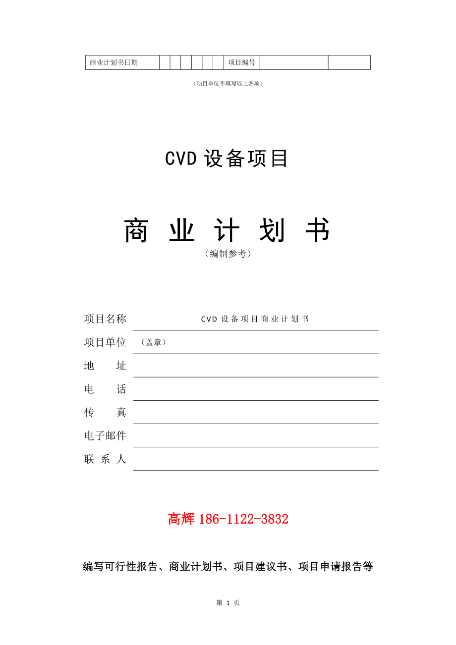 CVD设备项目商业计划书写作模板.doc_第2页