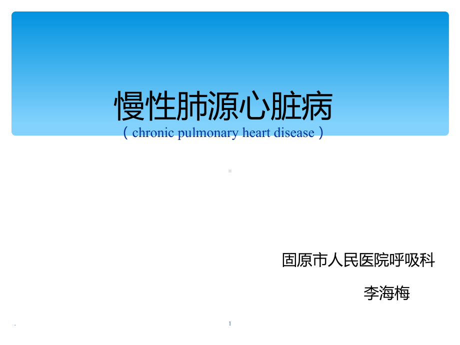 慢性肺源性心脏病教学PPT课件.ppt_第1页