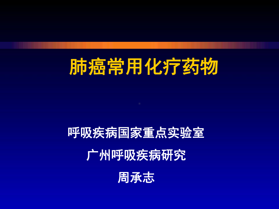 ZCZ肺癌常用化疗药物课件.ppt_第1页