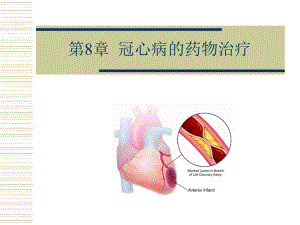 冠心病的药物治疗-ppt课件.ppt