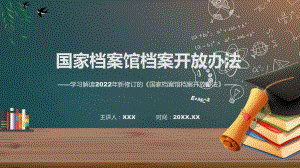 授课资料讲座国家档案馆档案开放办法完整内容2022年新制订《国家档案馆档案开放办法》PPT模板.pptx