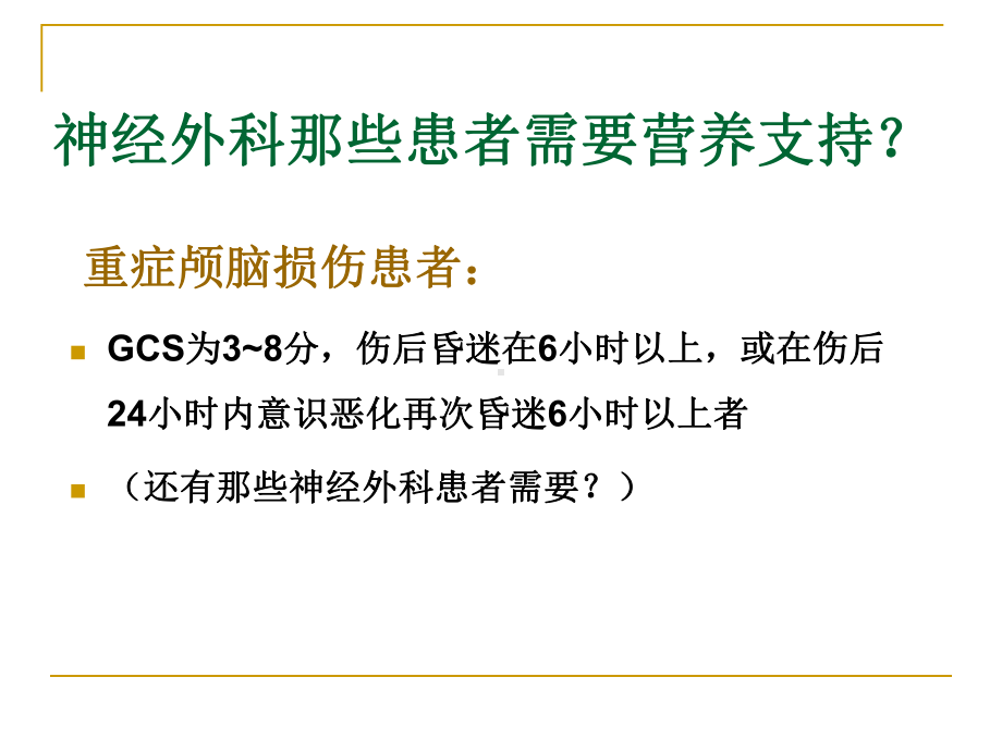 颅脑损伤患者营养支持课件.ppt_第2页