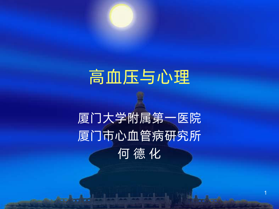 高血压与心理-PPT课件.ppt_第1页