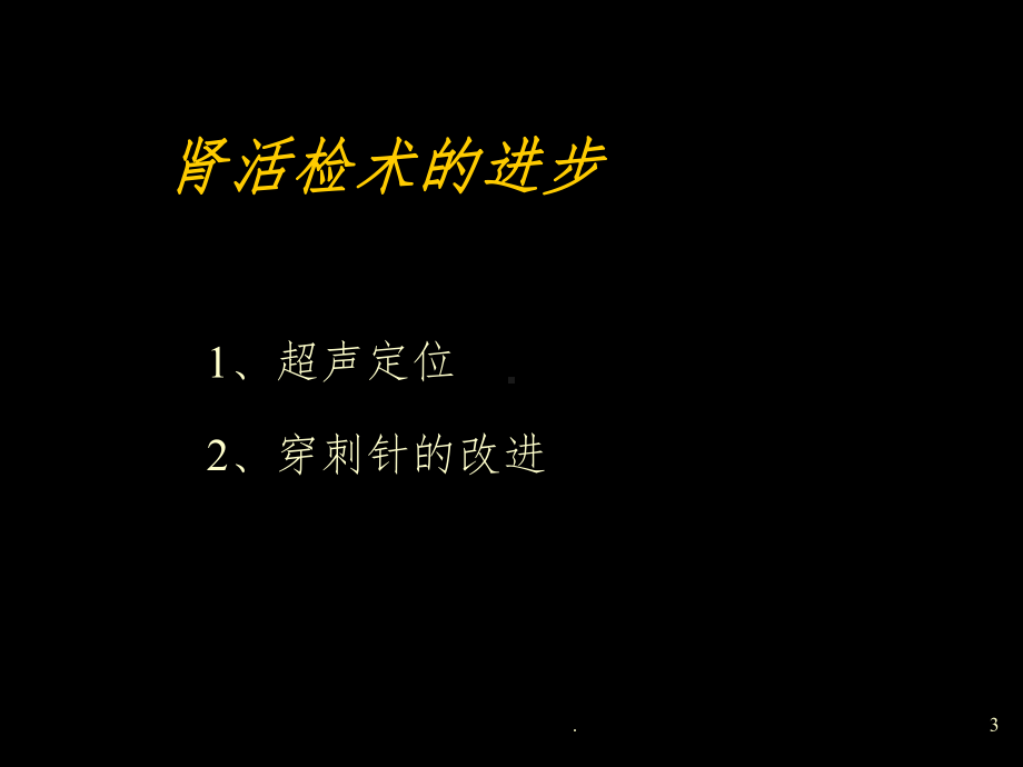 肾穿刺活检术46877课件.ppt_第3页