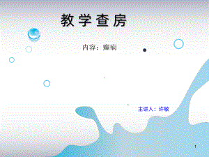 教学查房癫痫PPT课件.ppt