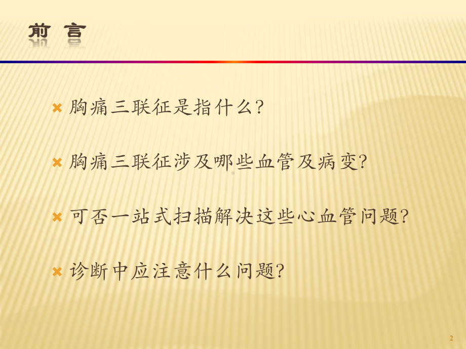 急性胸痛三联血管CT检查精选PPT课件.ppt_第2页