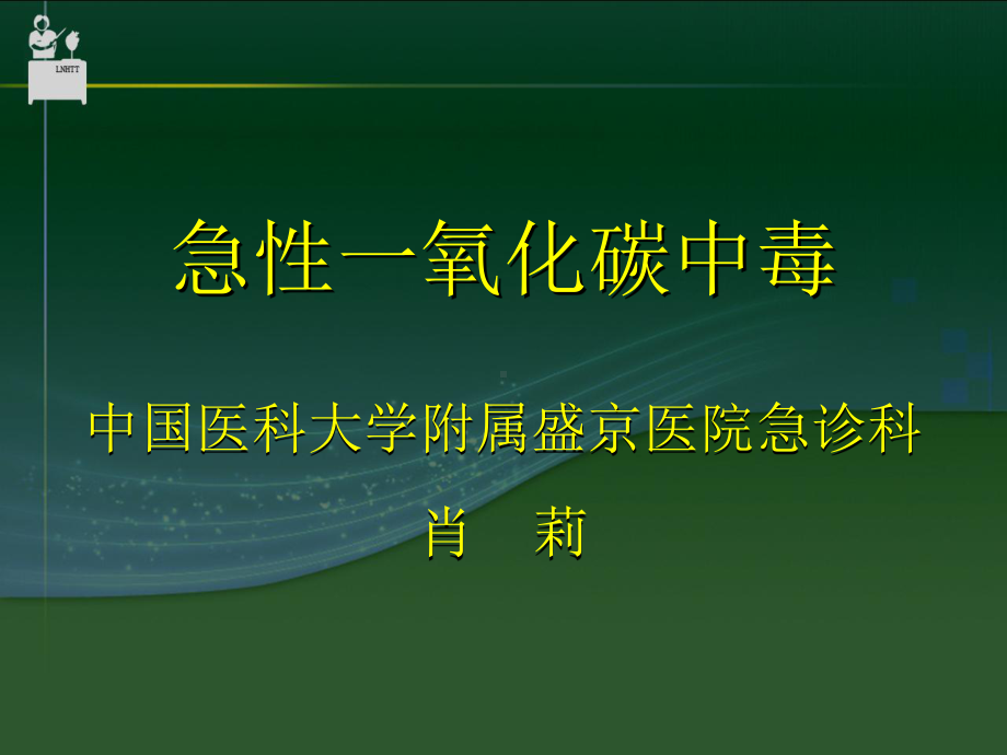 急性有机磷杀虫药中毒课件.ppt_第1页