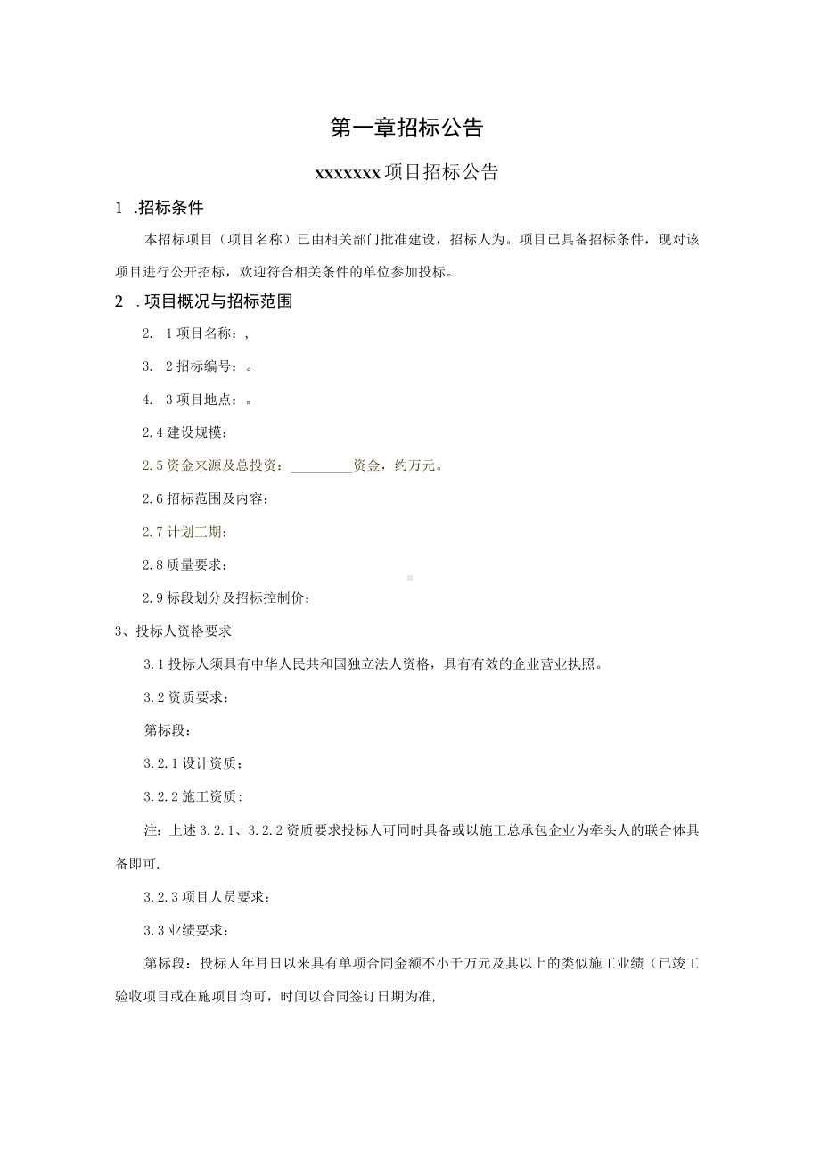 房建施工招标文件参考范本.docx_第3页