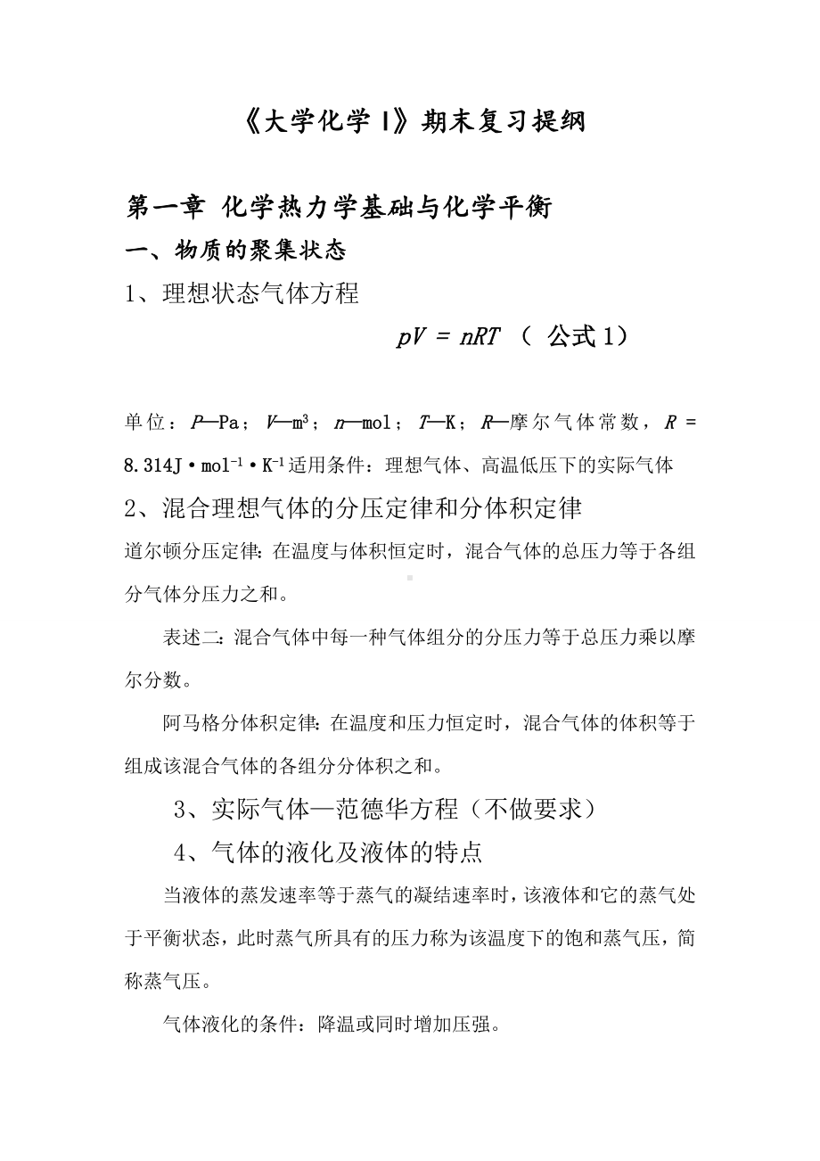 《大学化学I》期末复习提纲.doc_第1页