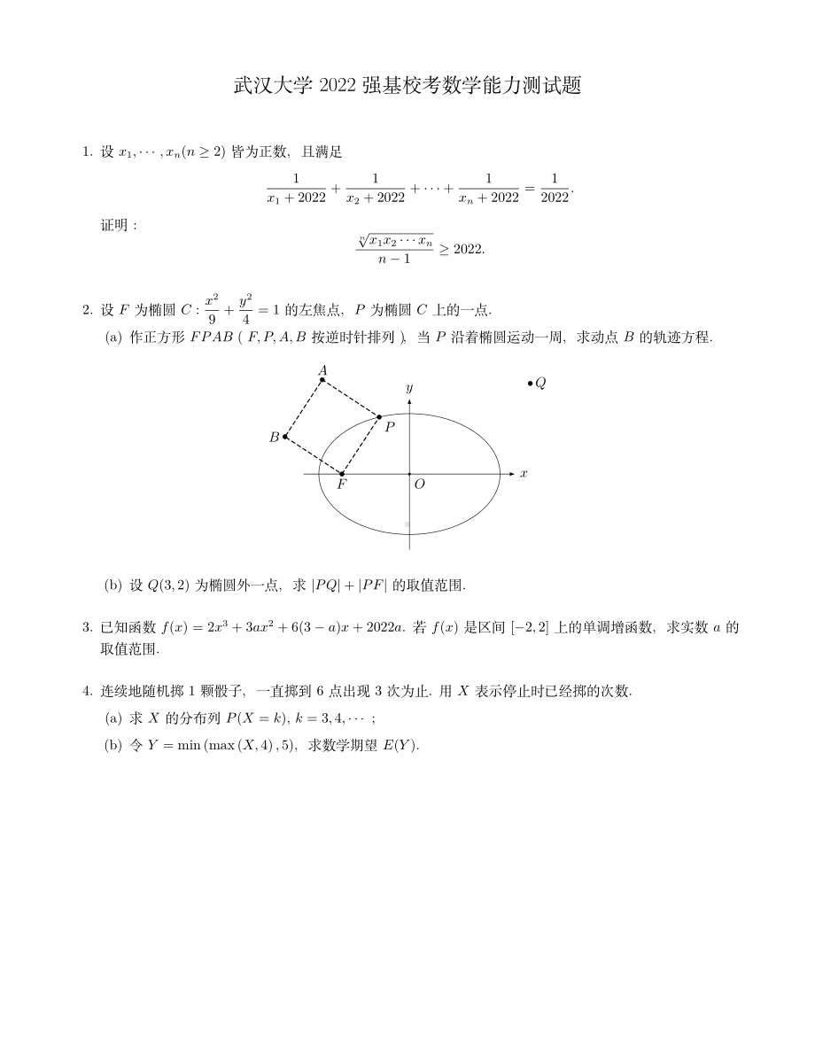 武汉大学2022强基计划校考数学.pdf_第1页