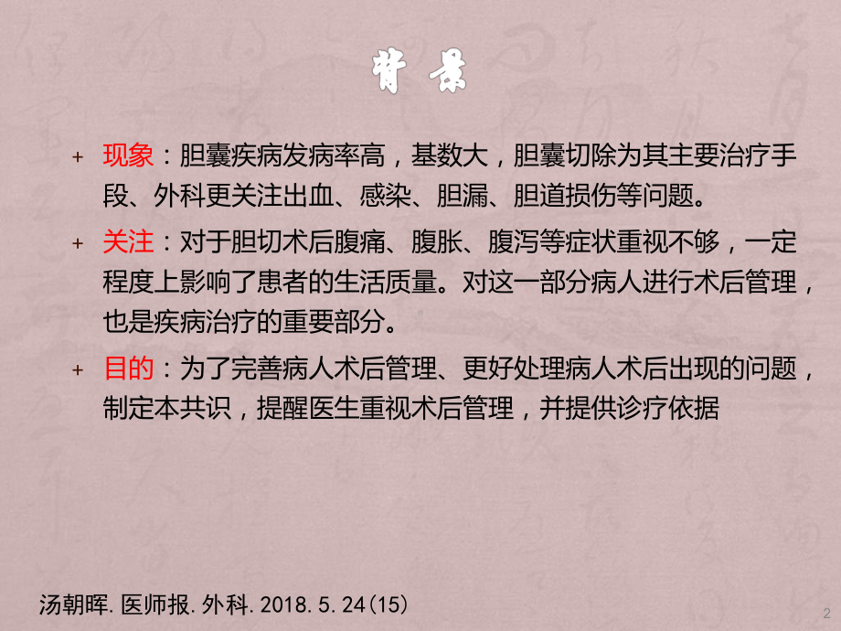 胆囊切除术后常见并发症的诊断与治疗专家共识ppt课件.pptx_第2页