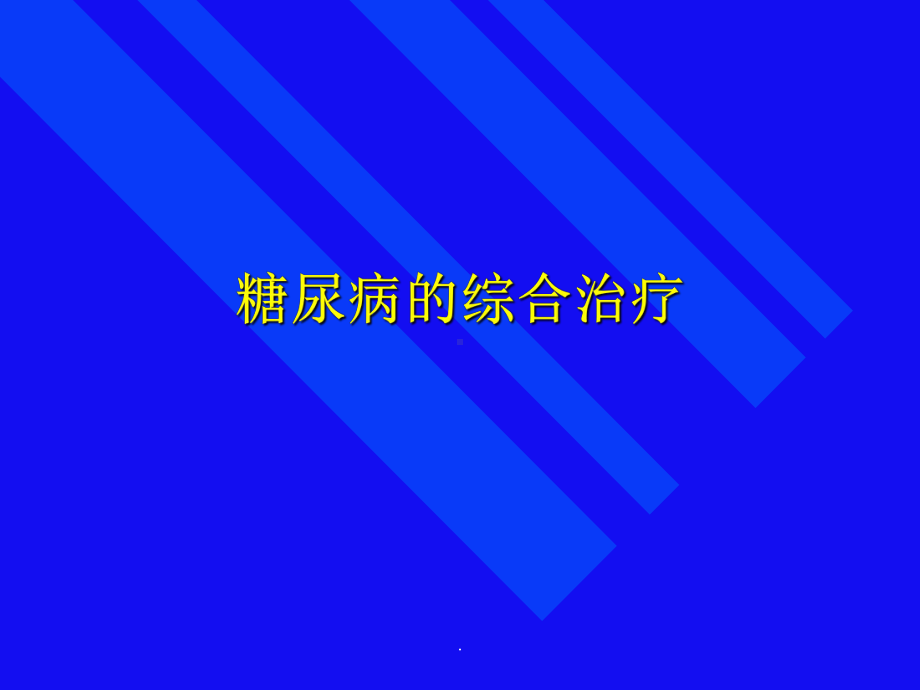 糖尿病的综合治疗-PPT课件.ppt_第1页