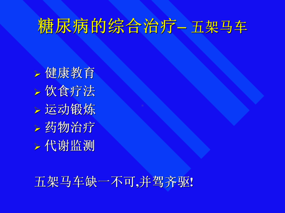 糖尿病的综合治疗-PPT课件.ppt_第2页