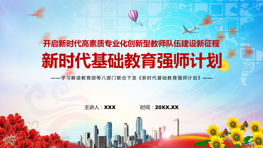 讲课资料《新时代基础教育强师计划》含内容完整解读2022年教育部等八部门联合发布新时代基础教育强师计划PPT课件.pptx_第1页