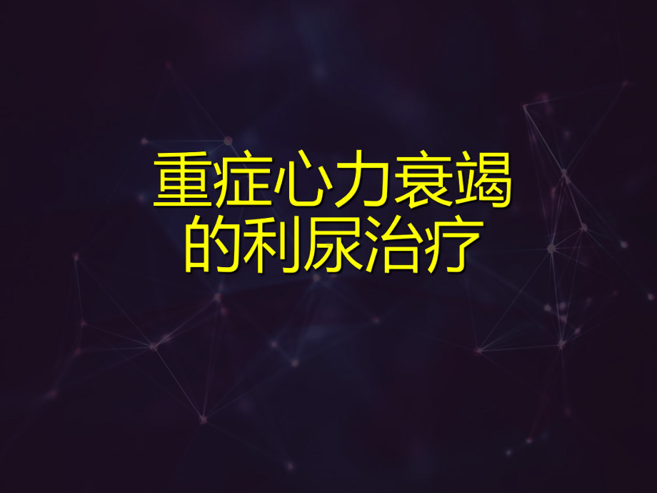 重症心力衰竭的利尿治疗-ppt课件.ppt_第1页