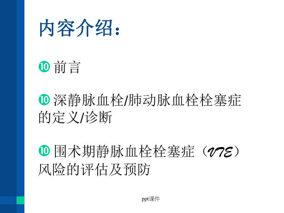 围术期深静脉血栓ppt课件1.ppt_第2页