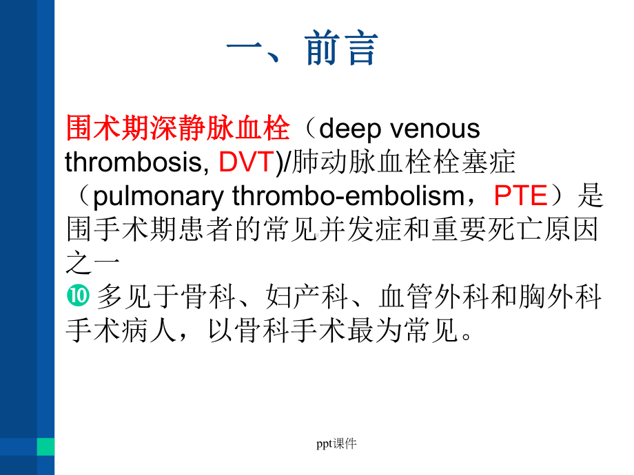 围术期深静脉血栓ppt课件1.ppt_第3页