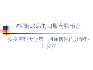 糖尿病口服药物治疗1课件.ppt