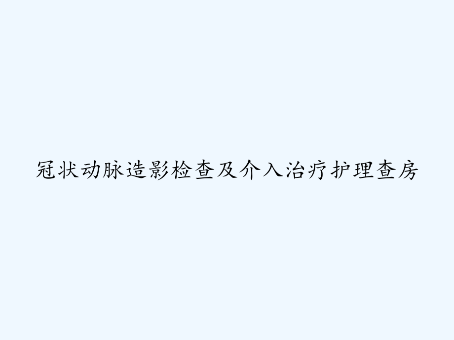 冠状动脉造影检查及介入治疗护理查房-PPT课件.ppt_第1页