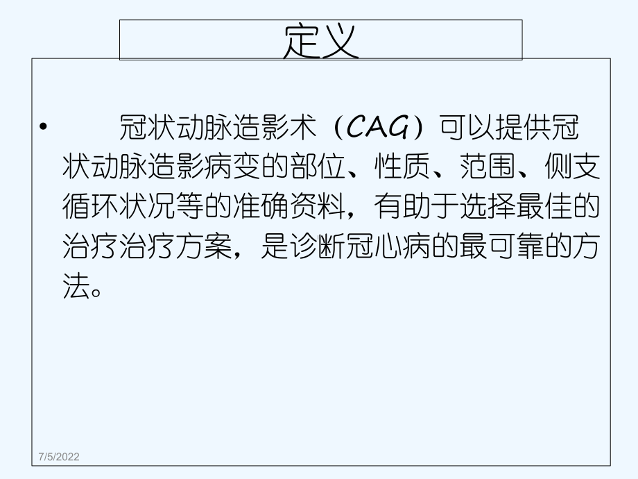 冠状动脉造影检查及介入治疗护理查房-PPT课件.ppt_第3页