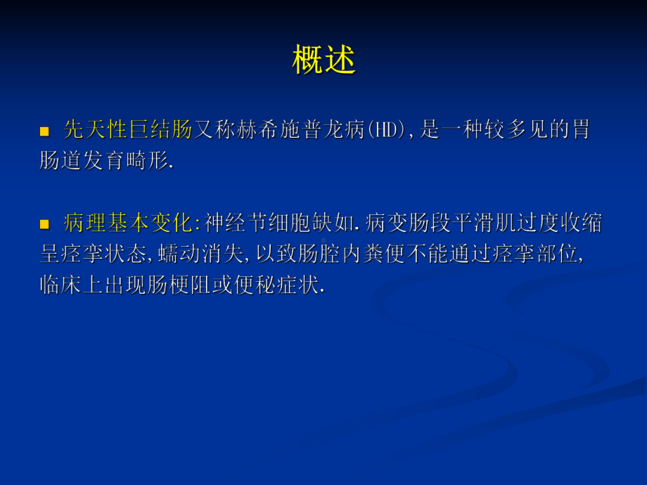 先天性巨结肠护理新进展课件.ppt_第2页