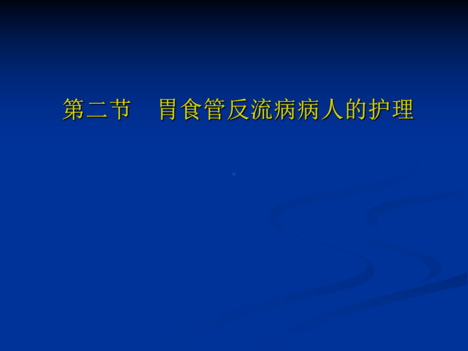 胃食管反流病病人的护理课件.ppt_第1页