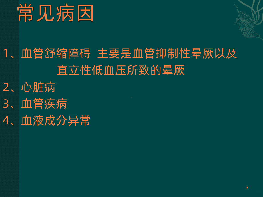 西医诊断学晕厥的鉴别诊断ppt课件.ppt_第3页