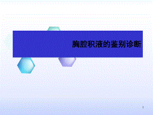 胸腔积液鉴别诊断-ppt课件.ppt