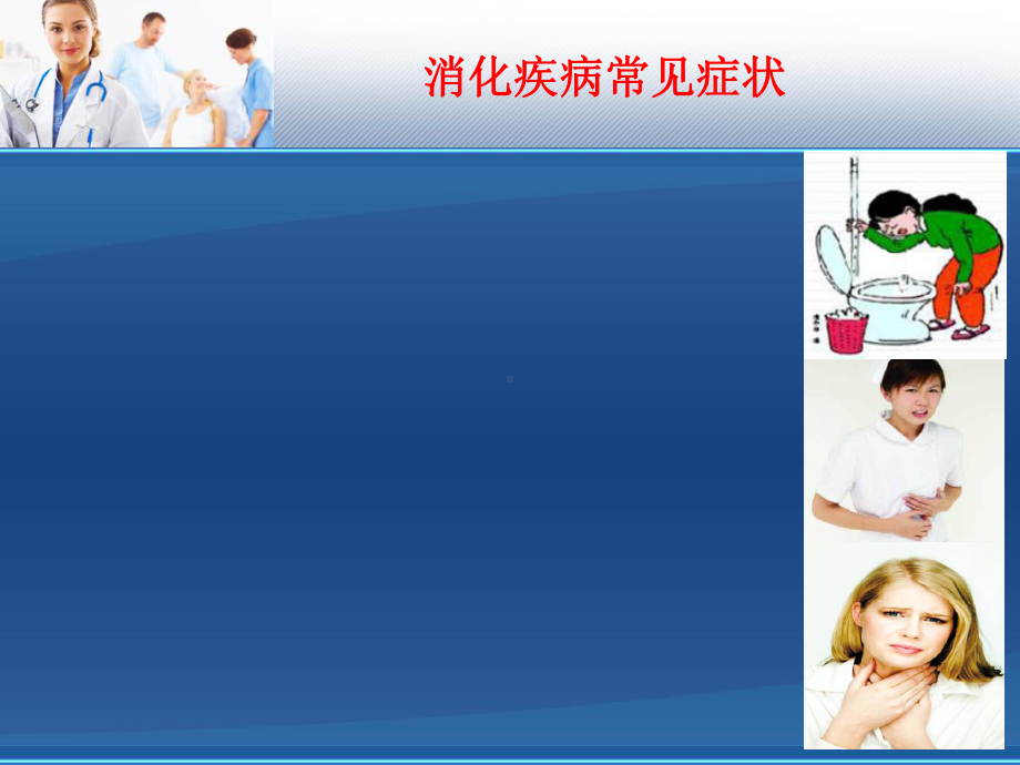 消化系统疾病健康讲座课件.ppt_第3页