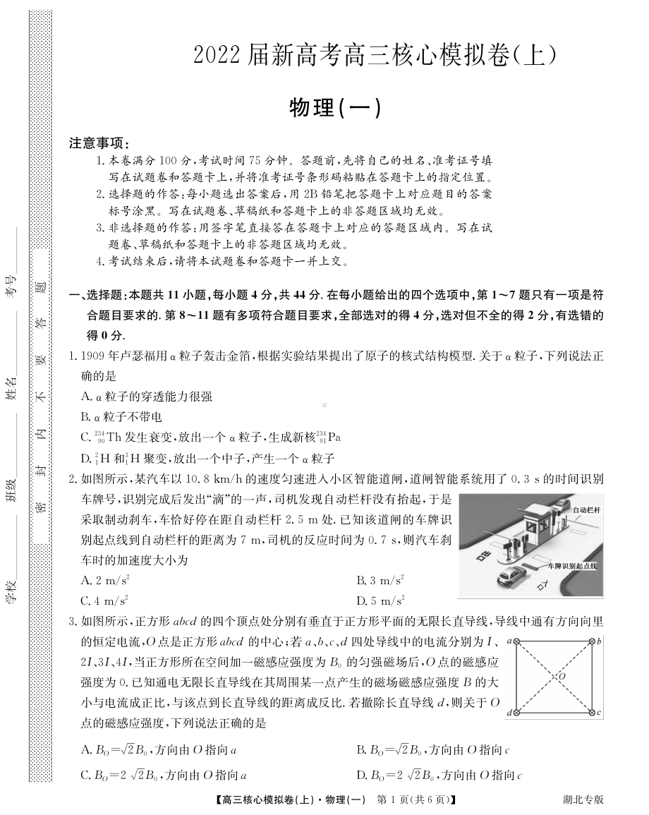 湖北省九师联盟2022届新高考高三上学期核心模拟卷 物理试题（一）.pdf_第1页