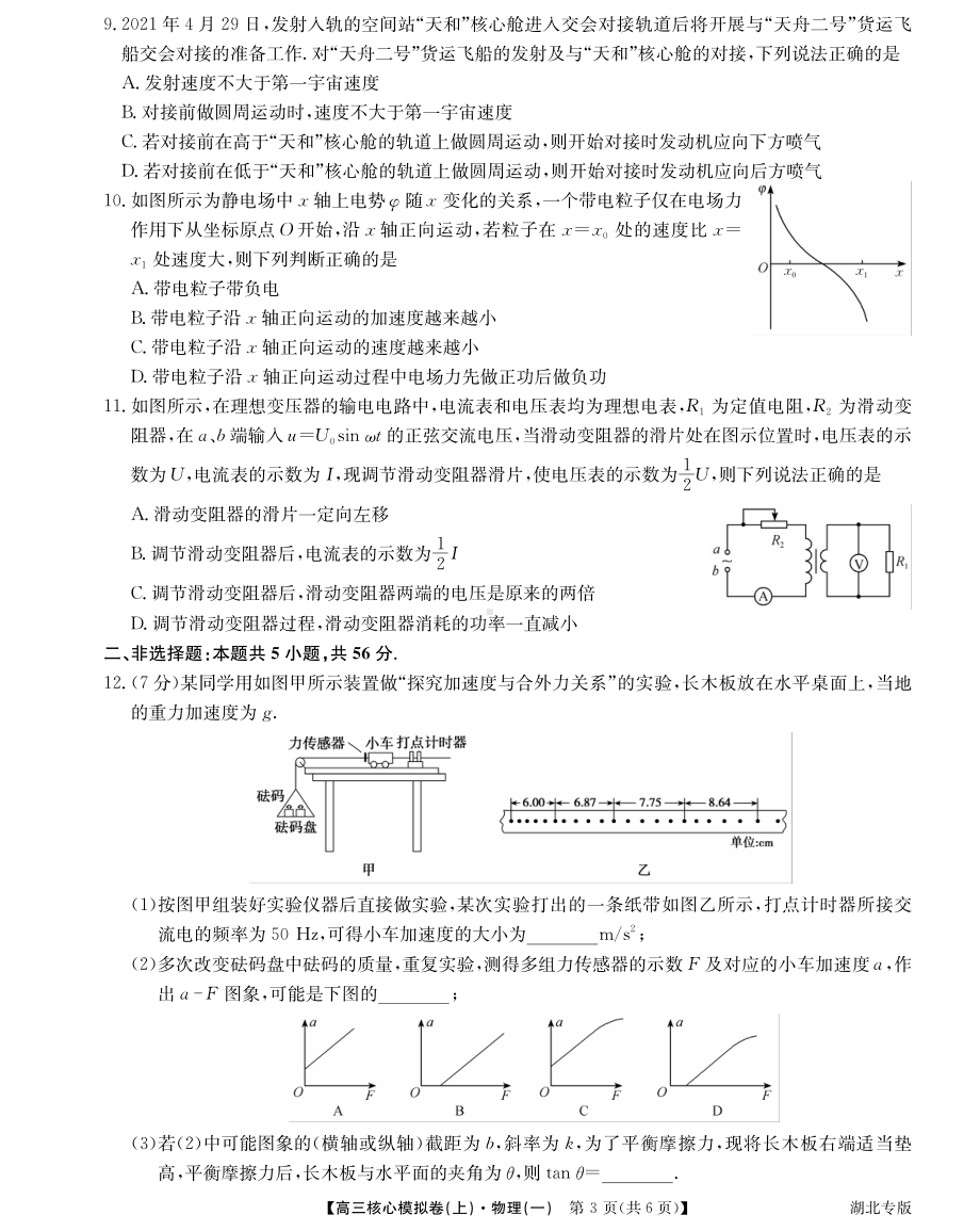 湖北省九师联盟2022届新高考高三上学期核心模拟卷 物理试题（一）.pdf_第3页