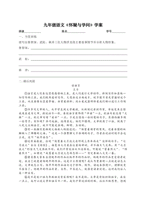 初三部编版九年级语文上册《怀疑与学问》学案（定稿）.doc