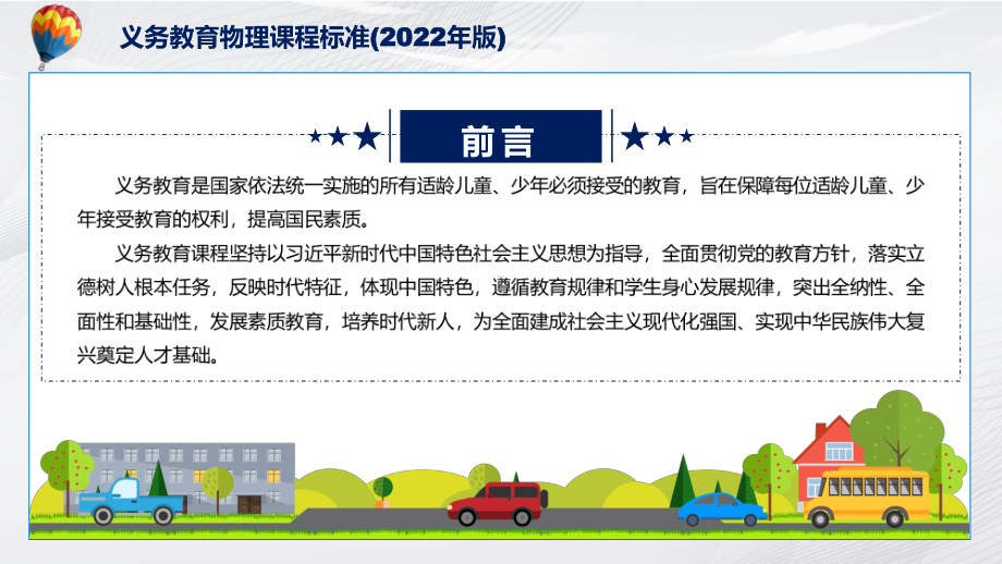 讲课资料2022年《物理》科新课标宣传教育《义务教育物理课程标准（2022年版）》修正稿PPT课件.pptx_第2页