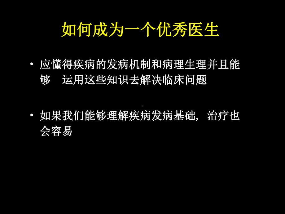 如何做一名好医生1课件.ppt_第3页