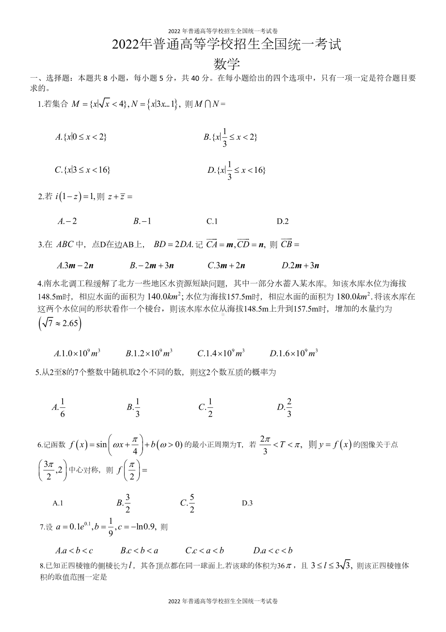 2022年普通高等学校招生全国统一考试 数学试题（新高考卷I）Word版无答案.docx_第1页