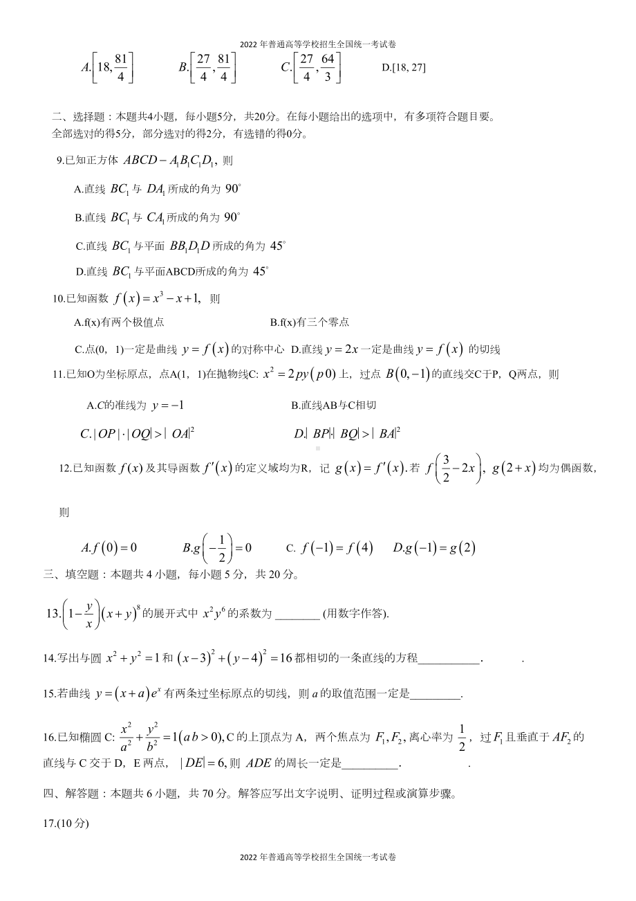 2022年普通高等学校招生全国统一考试 数学试题（新高考卷I）Word版无答案.docx_第2页