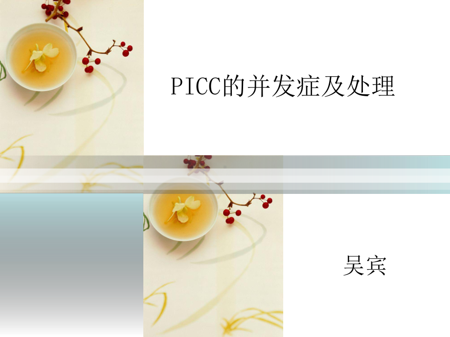 PICC的并发症及处理-ppt课件.ppt_第1页