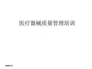 医疗器械质量管理培训课件.ppt