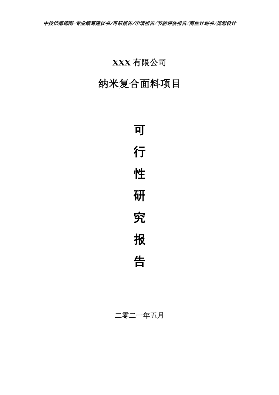 纳米复合面料建设项目可行性研究报告建议书案例.doc_第1页