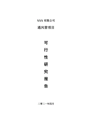 通风管建设项目可行性研究报告建议书案例.doc