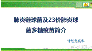 肺炎链球菌及23价肺炎球菌多糖疫苗简介-ppt课件.pptx