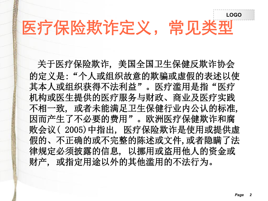 医疗保险欺诈及反欺诈课件.ppt_第2页