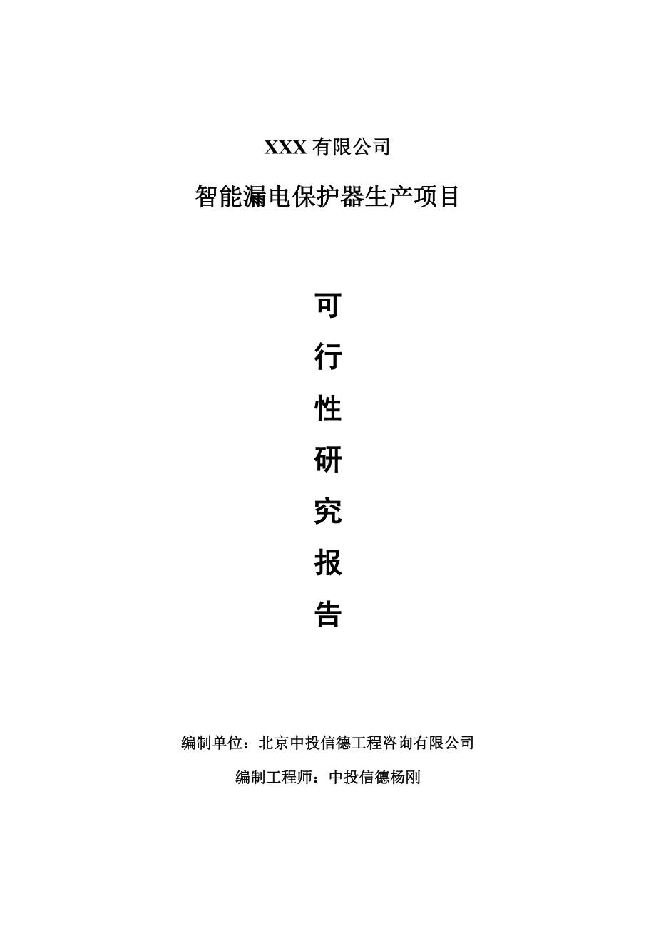 智能漏电保护器生产可行性研究报告建议书案例.doc_第1页