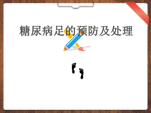 糖尿病患者足部护理课件.pptx