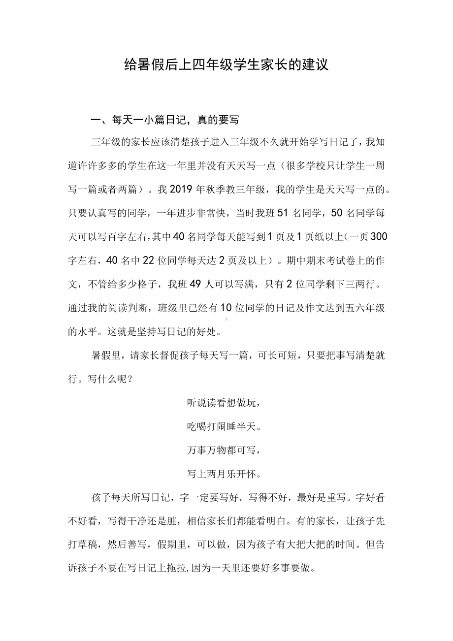 给暑假后上四年级学生家长的建议.docx_第1页