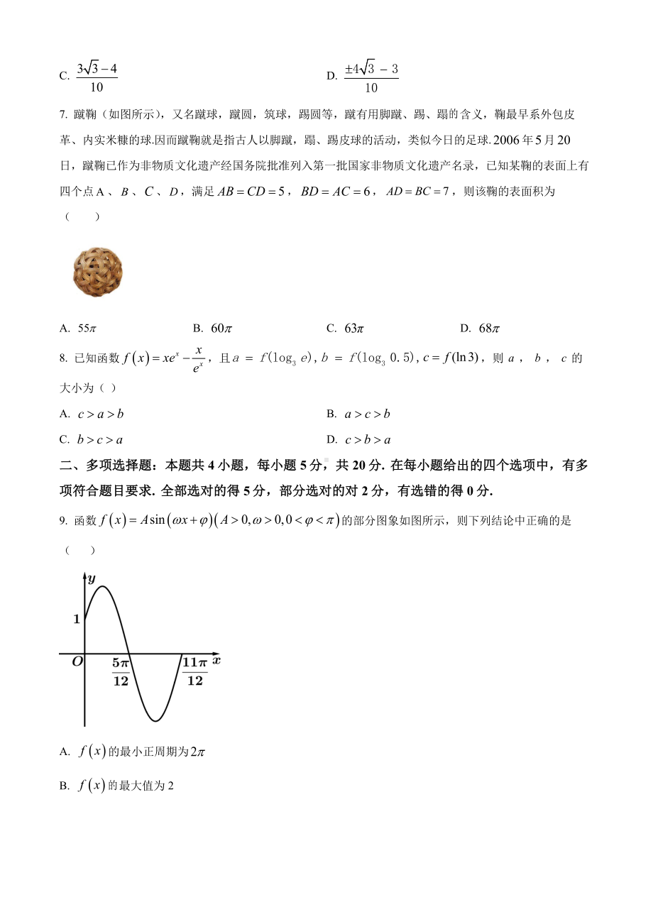 广东省广州深圳四校2020-2021高二下学期数学期末联考试卷及答案.pdf_第2页