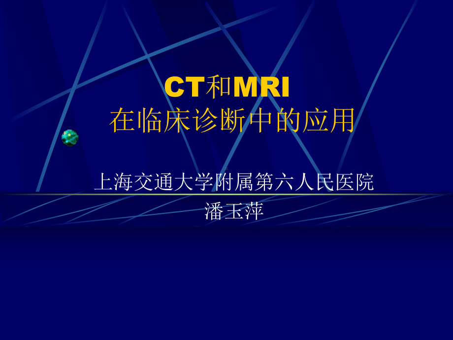 CT和MRI的临床应用课件.ppt_第1页