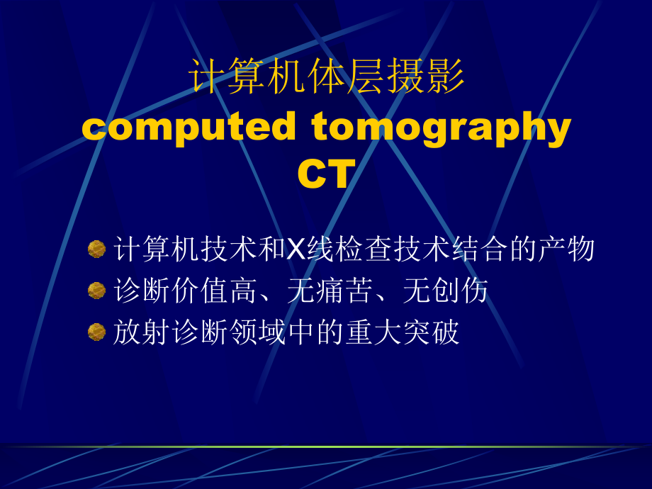 CT和MRI的临床应用课件.ppt_第2页